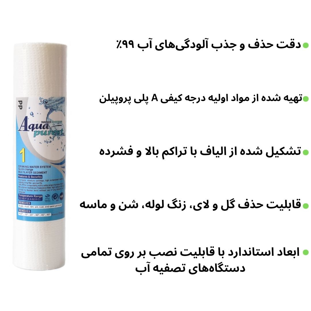 فیلتر دستگاه تصفیه آب آکوا پیورست مدل PP 1601 NEW الیافی مجموعه 16 عددی