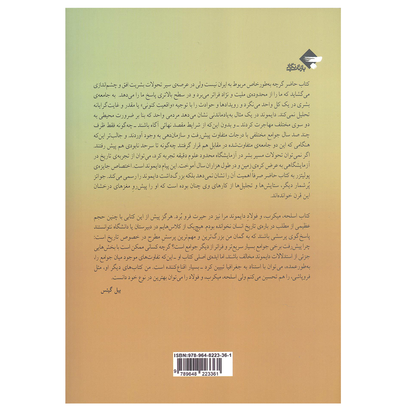 کتاب اسلحه میکروب فولاد و سرنوشت جوامع انسانی اثر جرد دایموند انتشارات بازتاب نگار