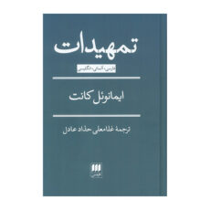 کتاب تمهیدات اثر ایمانوئل کانت ترجمه غلامعلی حداد عادل انتشارات هرمس