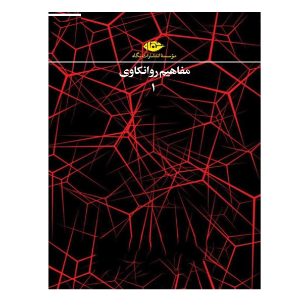 كتاب مفاهيم روانكاوي اثر جمعي از نويسندگان نشر نگاه