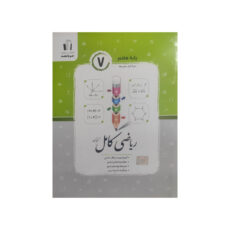 کتاب ریاضی کامل پایه هفتم اثر کریم کرمی انتشارات جویامجد