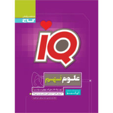 کتاب علوم نهم سری iQ اثر جمعی از نویسندگان انتشارات بین المللی گاج