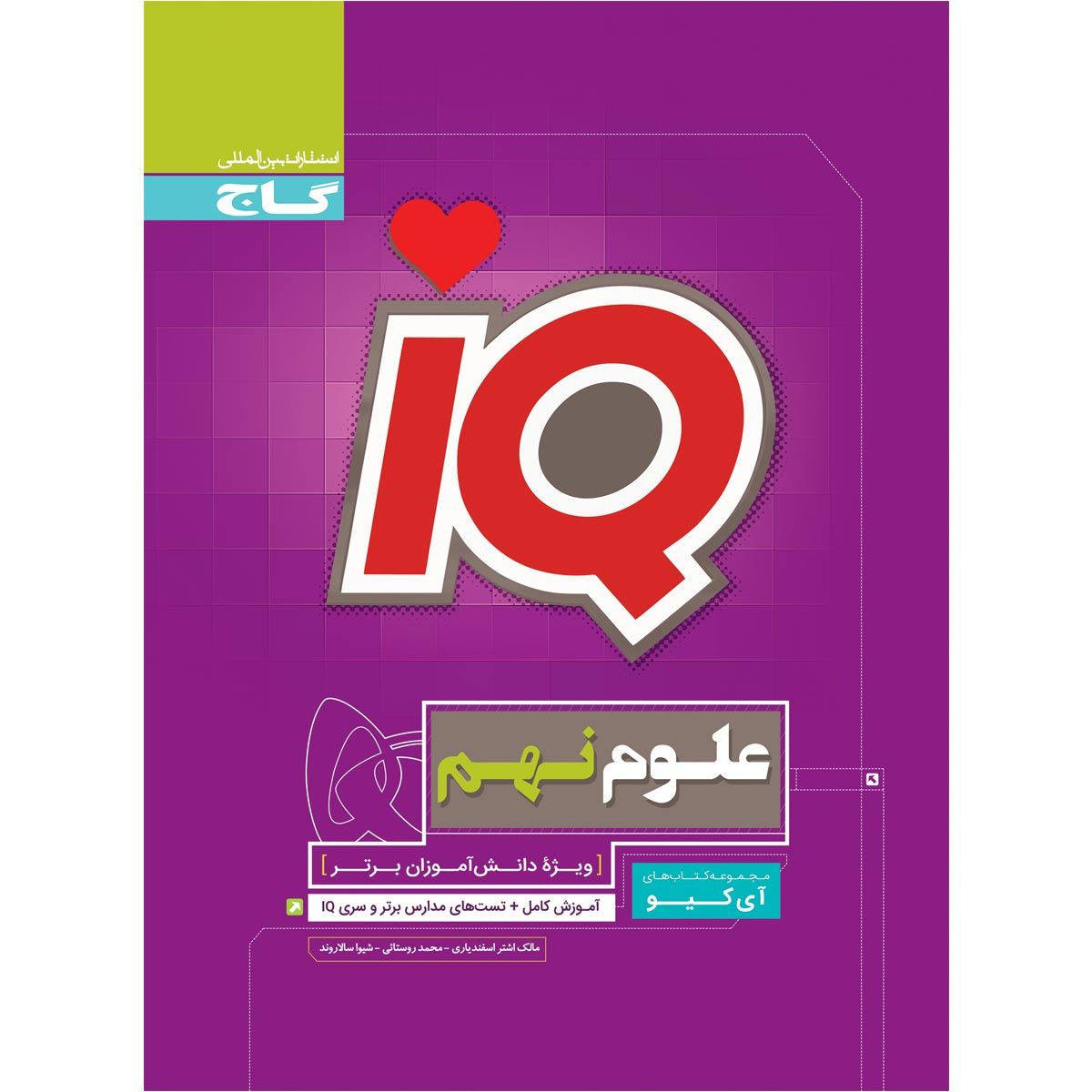 کتاب علوم نهم سری iQ اثر جمعی از نویسندگان انتشارات بین المللی گاج
