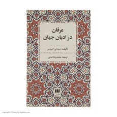 کتاب عرفان در ادیان جهان اثر سیدنی اسپنسر انتشارات هرمس