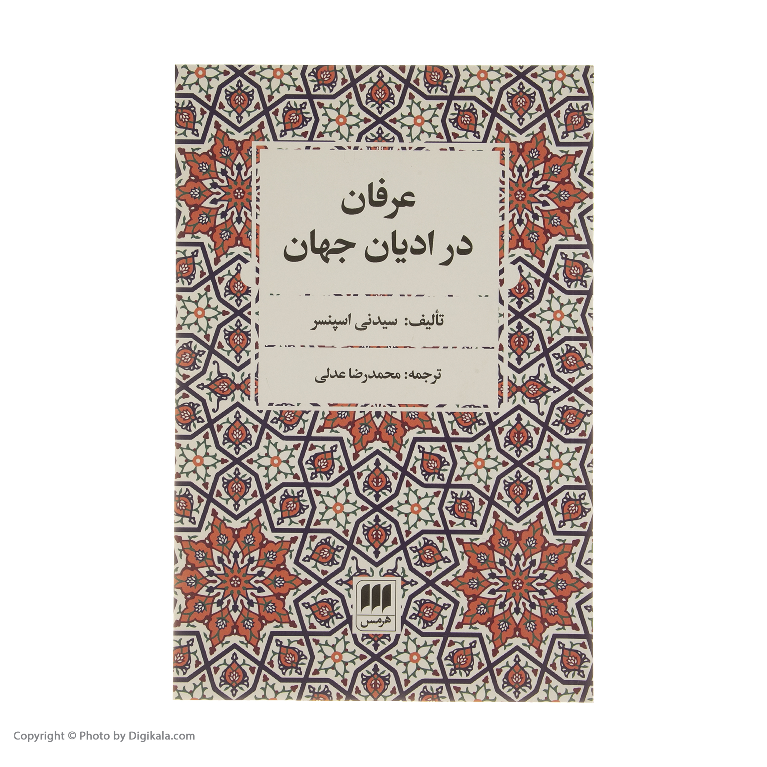 کتاب عرفان در ادیان جهان اثر سیدنی اسپنسر انتشارات هرمس