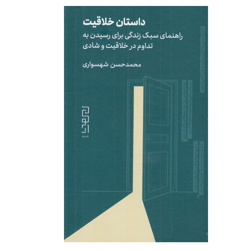 کتاب داستان خلاقيت اثر محمد حسن شهسواری نشر دیوار