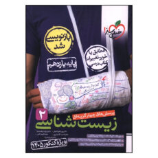 کتاب زيست شناسي يازدهم تست کنکور 1405 اثر جمعی از نویسندگان انتشارات خیلی سبز