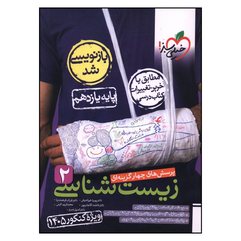 کتاب زيست شناسي يازدهم تست کنکور 1405 اثر جمعی از نویسندگان انتشارات خیلی سبز