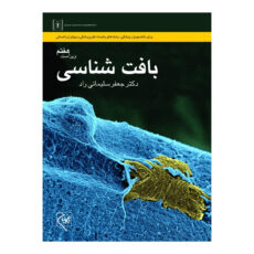 کتاب بافت شناسی اثر دکتر جعفر سلیمانی راد انتشارات گلبان