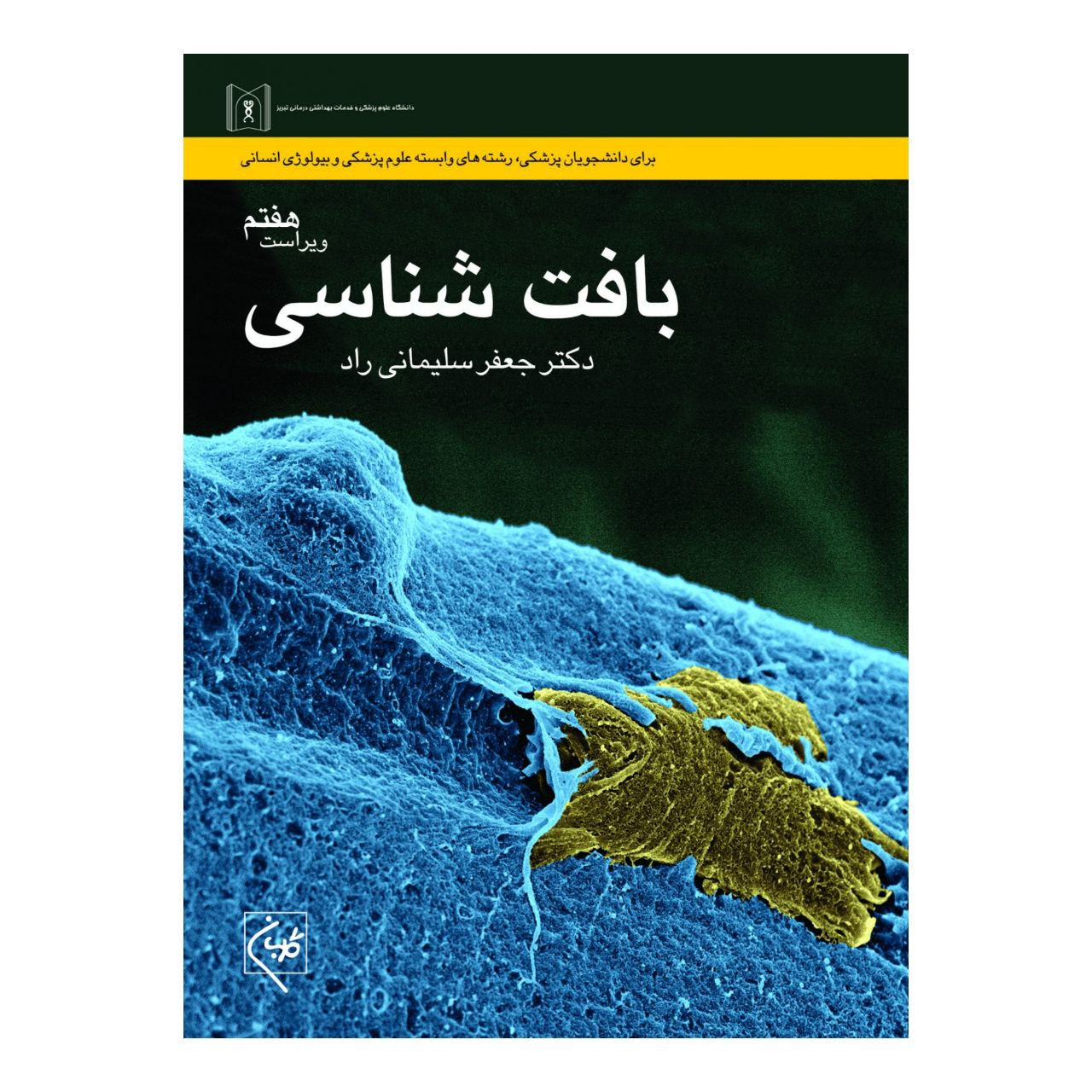 کتاب بافت شناسی اثر دکتر جعفر سلیمانی راد انتشارات گلبان