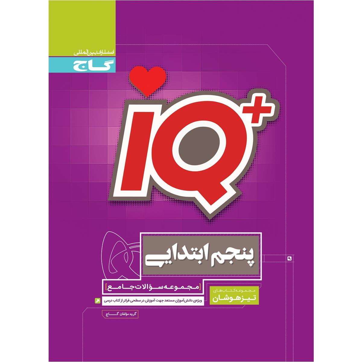 کتاب جامع تیزهوشان پنجم سری iQ اثر جمعی از نویسندگان انتشارات بین المللی گاج