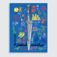 کتاب سرگذشت استعمار اثر مهدی میرکیایی انتشارات سوره مهر 3 جلدی