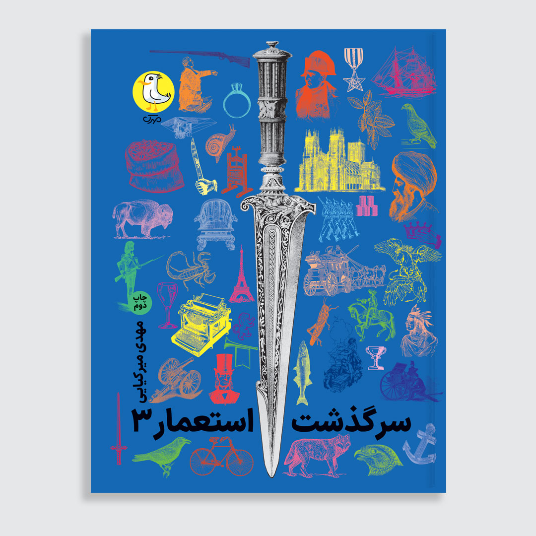 کتاب سرگذشت استعمار اثر مهدی میرکیایی انتشارات سوره مهر 3 جلدی