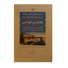 کتاب معماری طراحی اثر مهندس مهدی بیات نشر نوآور