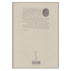 کتاب قبله عالم (ناصرالدین شاه قاجار و پادشاهی ایران) اثر عباس امانت انتشارات کارنامه