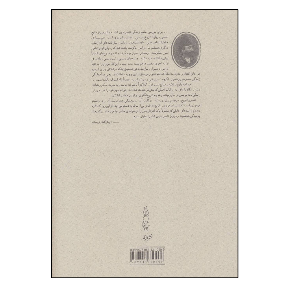 کتاب قبله عالم (ناصرالدین شاه قاجار و پادشاهی ایران) اثر عباس امانت انتشارات کارنامه