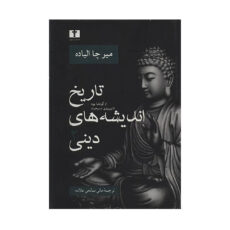 کتاب تاریخ اندیشه های دینی اثر میرچا الیاده جلد 2