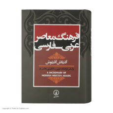 کتاب فرهنگ معاصر عربی - فارسی اثر آذرتاش آذرنوش نشر نی