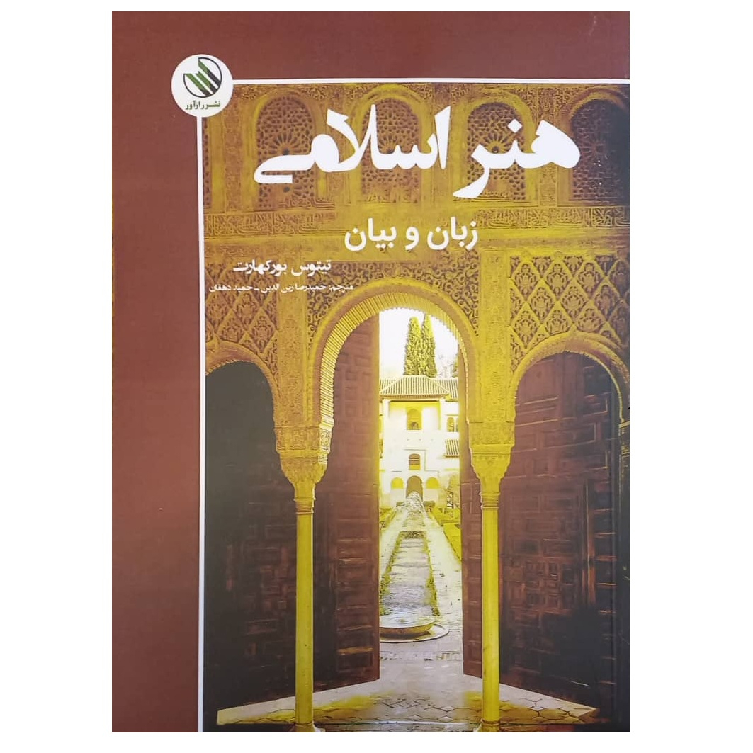 کتاب هنر اسلامی زبان و بیان اثر تیتوس بورکهارت ترجمه حمیدرضا زین الدین و حمید دهقان نشر راز آور