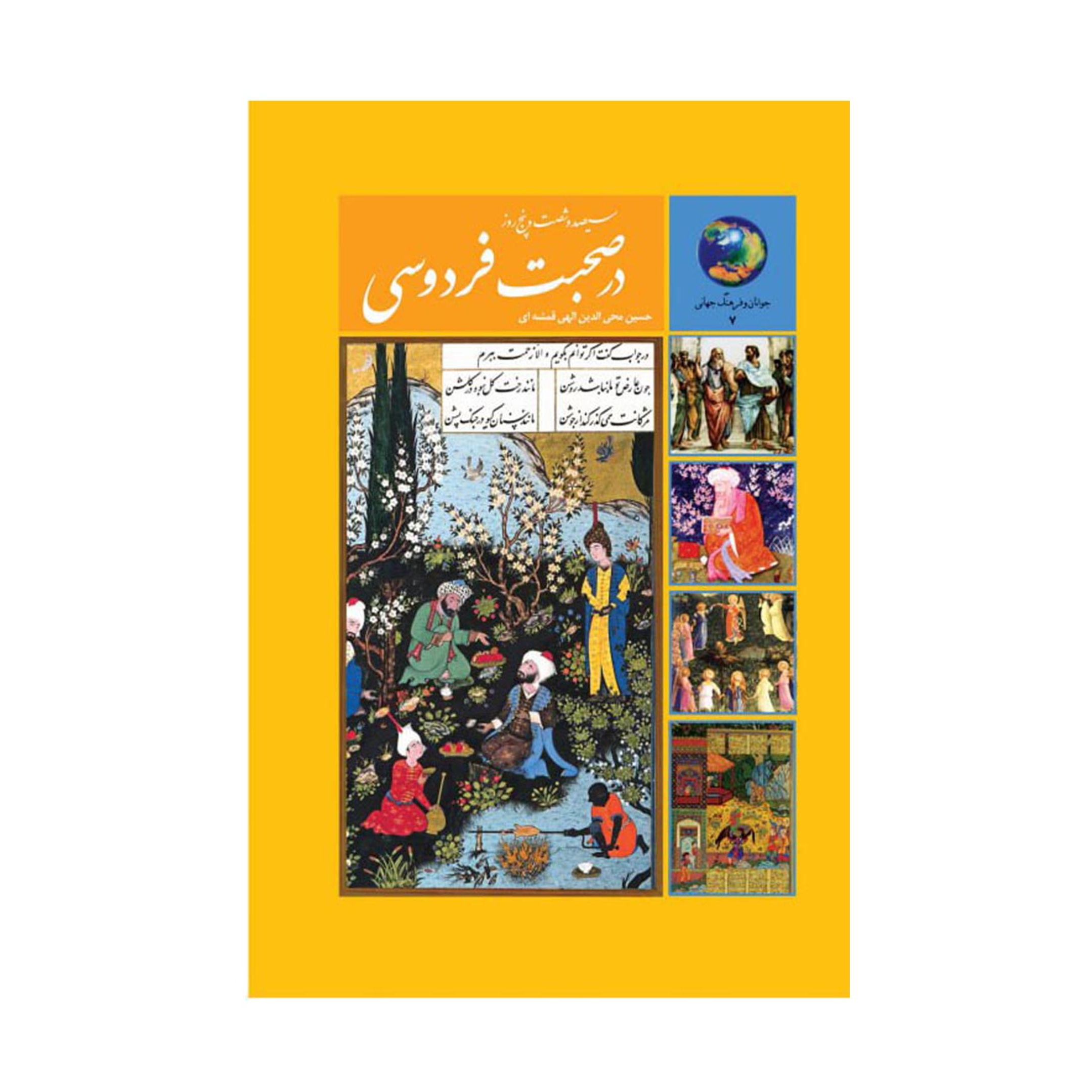 کتاب  365 روز در صحبت فردوسي اثر محی الدین الهی قمشه ای انتشارات  سخن
