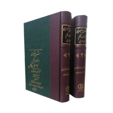 کتاب شرح قیصری بر فصوص الحکم ابن عربی اثر محمد خواجوی انتشارات مولی 2 جلدی