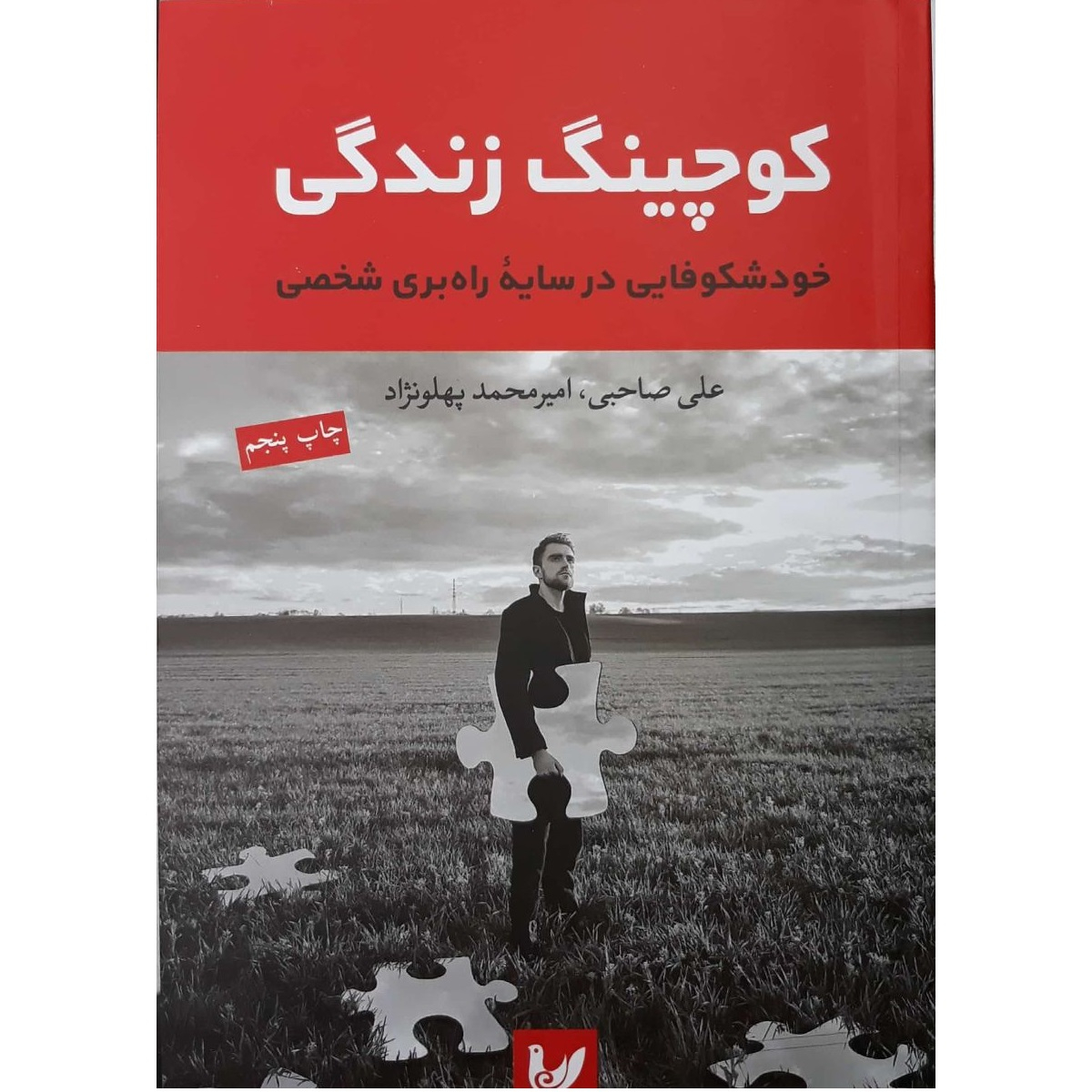 کتاب کوچینگ زندگی خودشکوفایی در سایه راه بری شخصی اثر علی اصحابی و امیر محمد پهلونژاد انتشارات اندیشه احسان