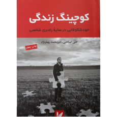 کتاب کوچینگ زندگی خودشکوفایی در سایه راه بری شخصی اثر علی اصحابی و امیر محمد پهلونژاد انتشارات اندیشه احسان