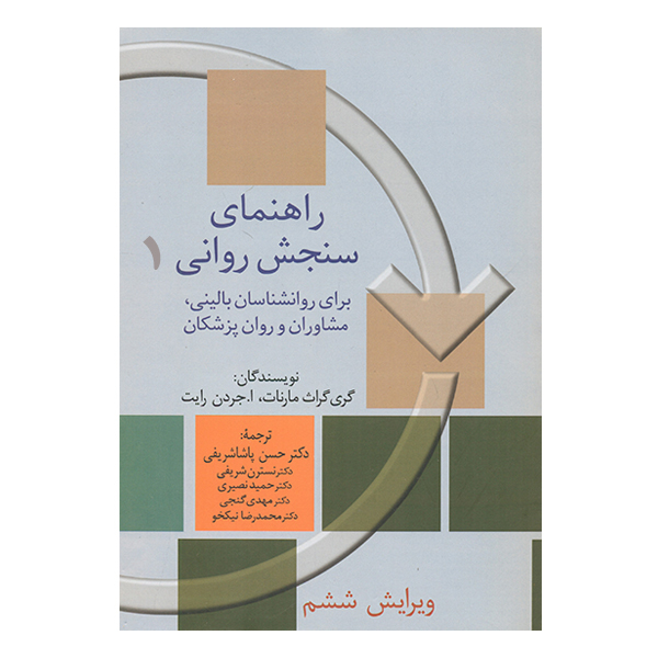 کتاب راهنمای سنجش روانی اثر گری گراث مارنات و ا جردن رایت انتشارات سخن جلد 1