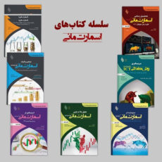 کتاب اسمارت مانی اثر جمعی از نویسندگان انتشارات باوین 7 جلدی