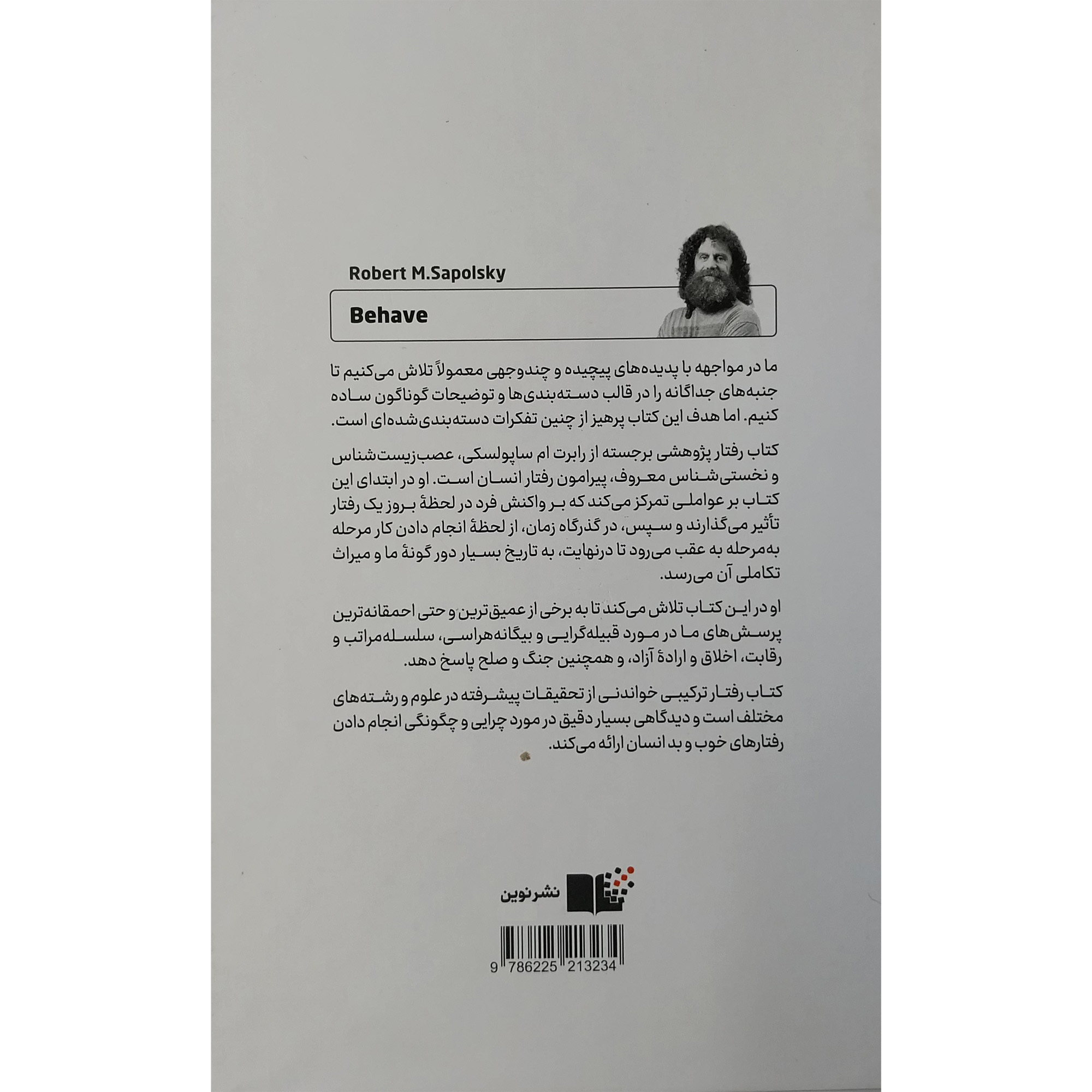 کتاب رفتار اثر رابرت ام ساپولسکی نشر نوین