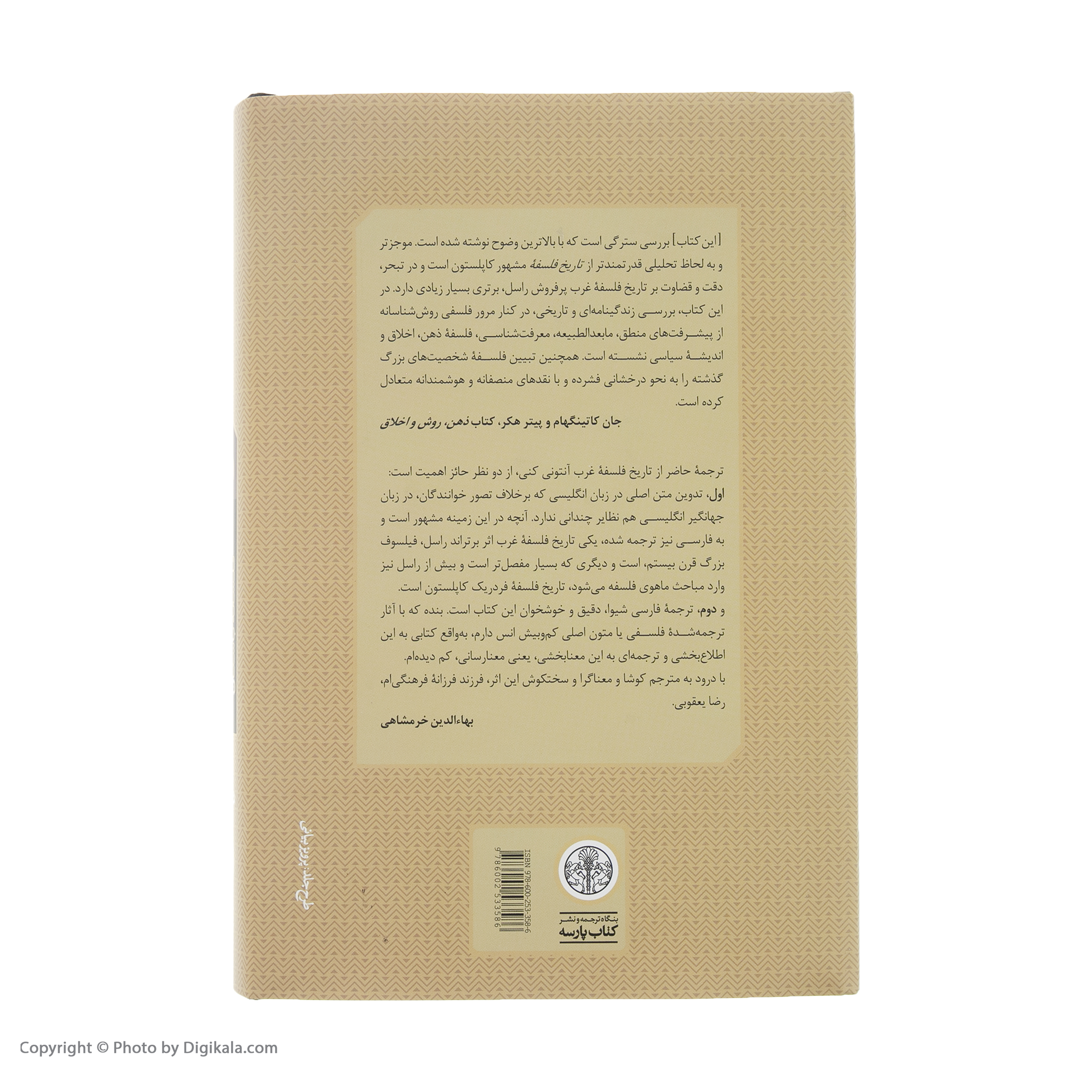 کتاب تاریخ فلسفه غرب اثر آنتونی کنی انتشارات کتاب پارسه جلد 1