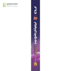 کتاب تیزهوشان جامع نهم iQ اثر جمعی از نویسندگان انتشارات بین المللی گاج