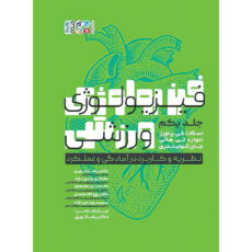 کتاب فیزیولوژی ورزشی نظریه و کاربرد در آمادگی و عملکرد جلد اول اثر ادوارد تی.هالی و اسکات کی.پاورز و جان کوئیندری انتشارات حتمی