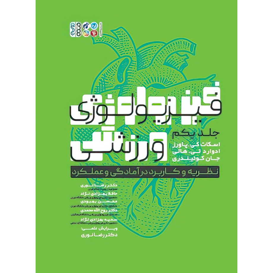 کتاب فیزیولوژی ورزشی نظریه و کاربرد در آمادگی و عملکرد جلد اول اثر ادوارد تی.هالی و اسکات کی.پاورز و جان کوئیندری انتشارات حتمی