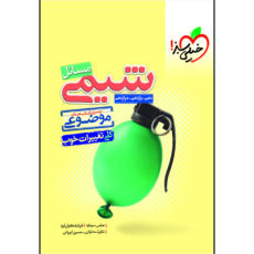 کتاب موضوعی مسائل شیمی اثر عباس سرمایه و فرشاد هادیان فرد انتشارات خیلی سبز