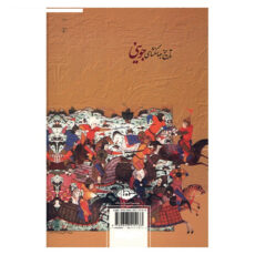 کتاب تاریخ جهانگشای جوینی اثر عطاملک جوینی