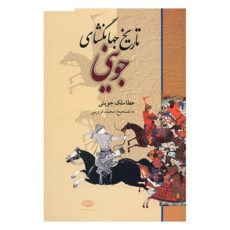 کتاب تاریخ جهانگشای جوینی اثر عطاملک جوینی