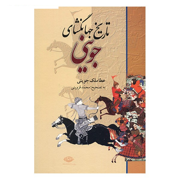 کتاب تاریخ جهانگشای جوینی اثر عطاملک جوینی