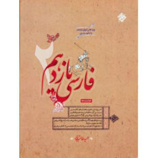 کتاب فارسی یازدهم اثر حمید طالب تبار