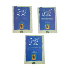 کتاب تاریخ بیهقی اثر محمد بن حسین بیهقی انتشارات مهتاب سه جلدی
