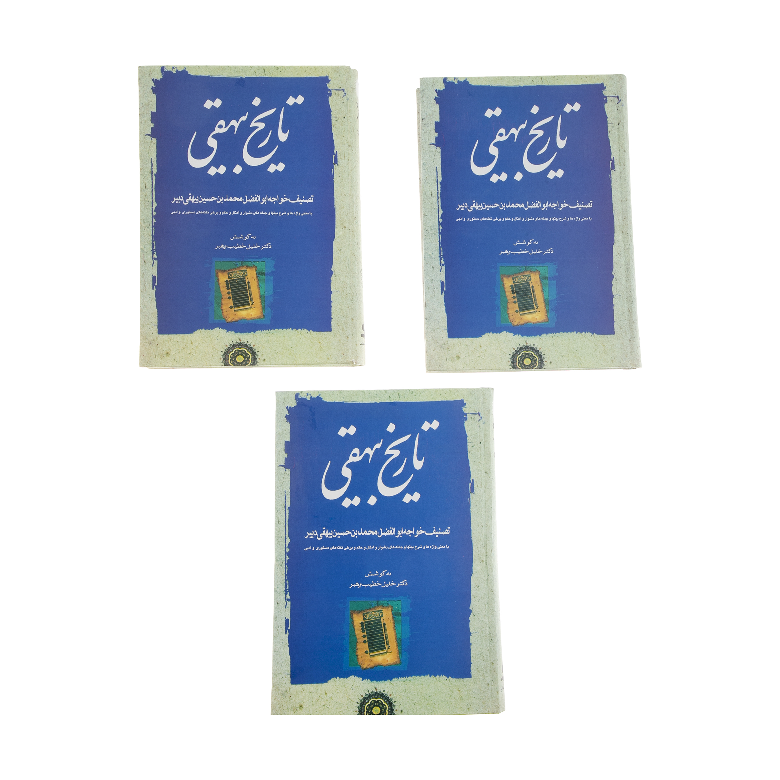 کتاب تاریخ بیهقی اثر محمد بن حسین بیهقی انتشارات مهتاب سه جلدی