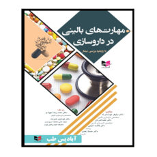 کتاب مهارت های بالینی در داروسازی اثر جمعی از نویسندگان انتشارات آبادیس طب