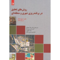 کتاب روش های تحقیق در برنامه ریزی شهری و منطقه ای اثر ژینهوا وانگ و رینز ووم هاف ترجمه جمعی از مترجمان انتشارات دانش نگار