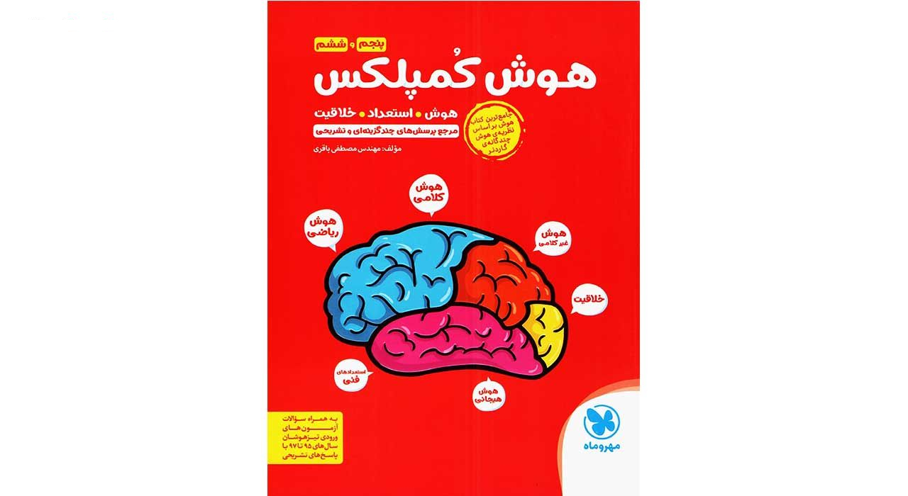 کتاب هوش کمپلکس پنجم و ششم مهروماه اثر مصطفی باقری