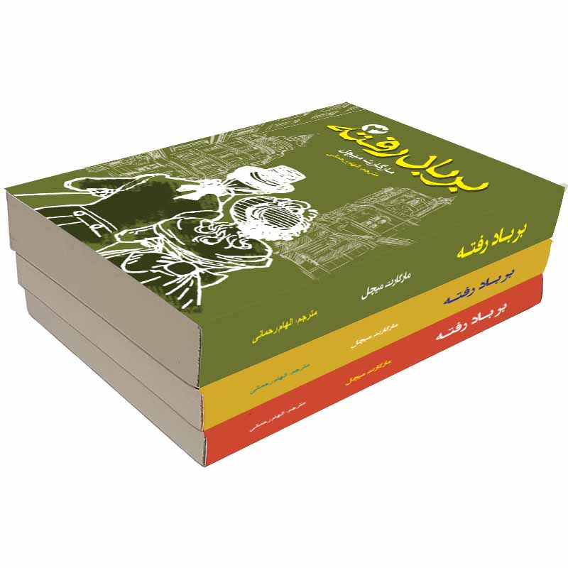 کتاب برباد رفته اثر مارگارت میچل انتشارات آسمان علم 3 جلدی