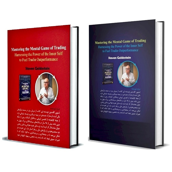 کتاب بازی ذهنی معامله گری و تسلط بر آن اثر جردن تندلر و استیون گلدستاین انتشارات باوین 2 جلدی