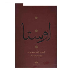 کتاب اوستا اثر ابراهیم پورداد - 4 جلدی