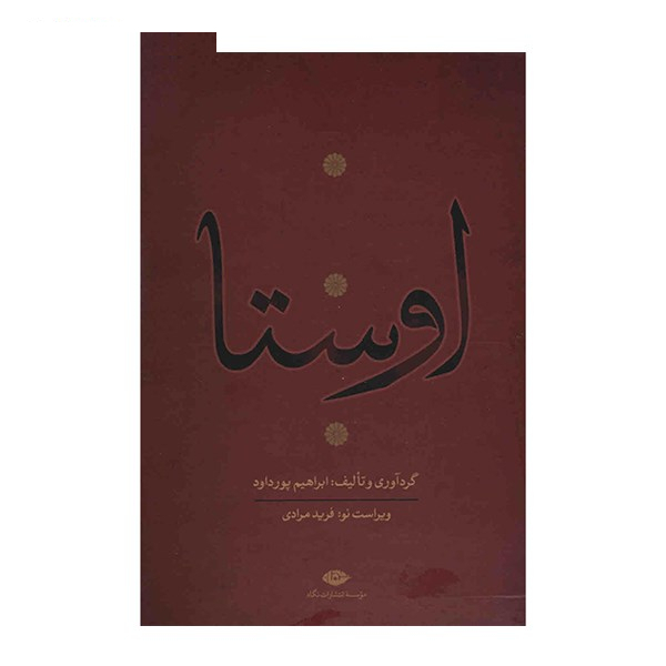 کتاب اوستا اثر ابراهیم پورداد - 4 جلدی