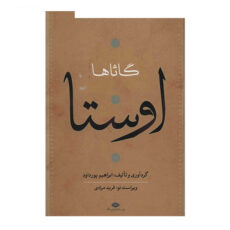 کتاب اوستا اثر ابراهیم پورداد - 4 جلدی