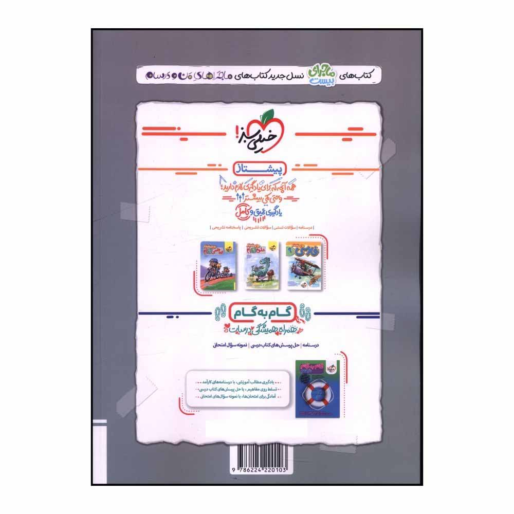 کتاب ماجراي بيست جامع نهم اثر جمعي از نويسندگان انتشارات خیلی سبز